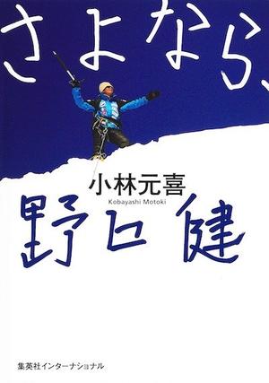 さよなら、野口健