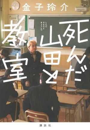 Dead Yamada and his Classroom