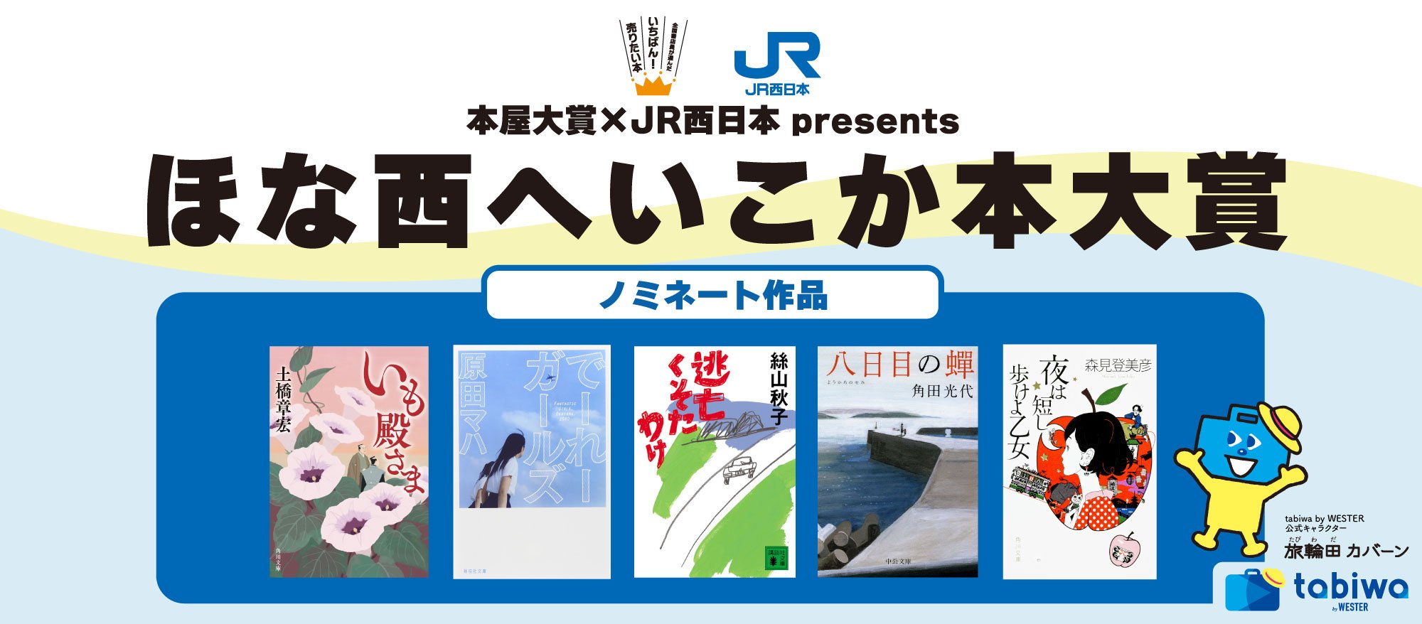 『ほな西へいこか本大賞（イコカ本大賞）』のノミネート作品決定