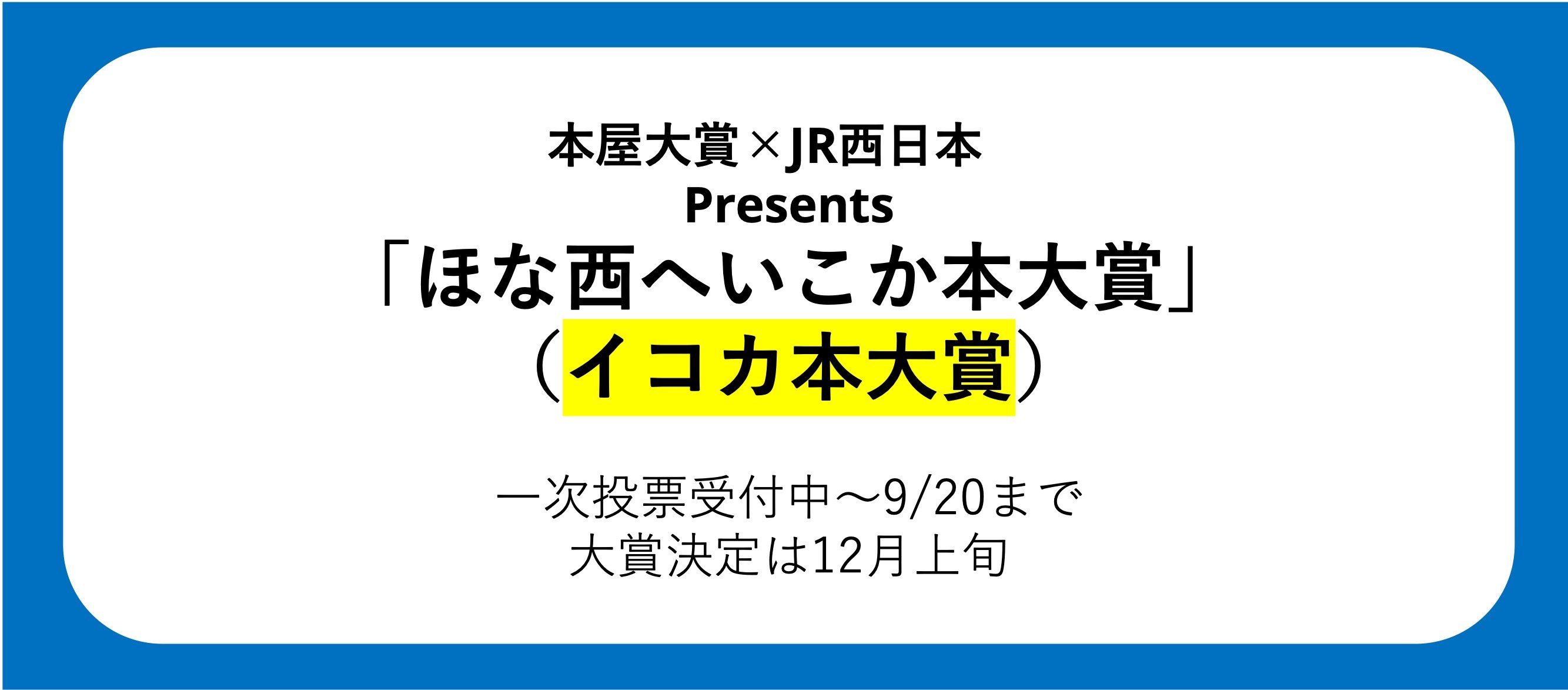 ほな西へいこか本大賞（イコカ本大賞）