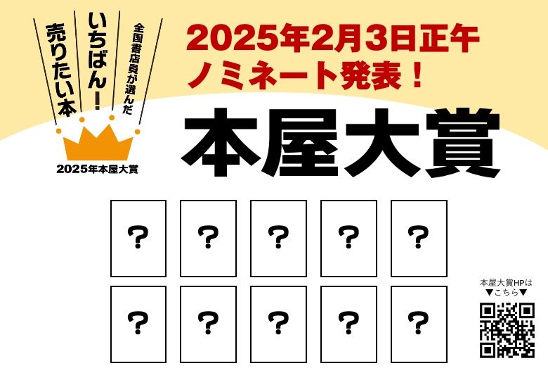 2025年本屋大賞ノミネート発表は2月3日正午！