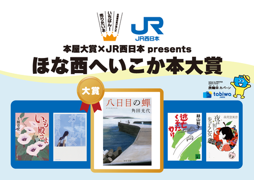 「ほな西へいこか本大賞（イコカ本大賞）」大賞作決定！