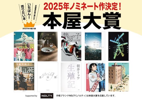 2025年本屋大賞ノミネート10作決定！